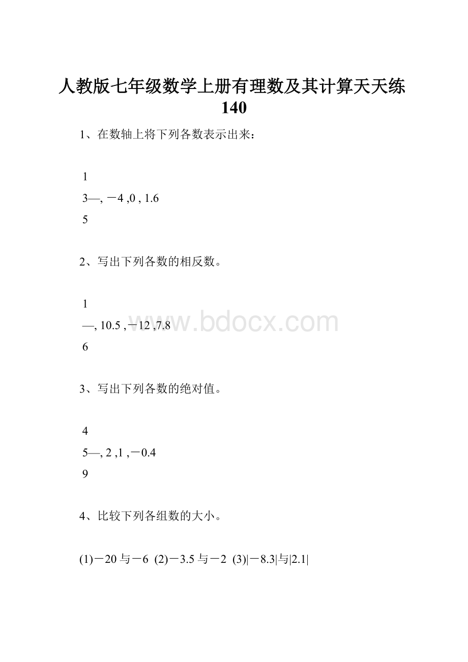 人教版七年级数学上册有理数及其计算天天练140.docx