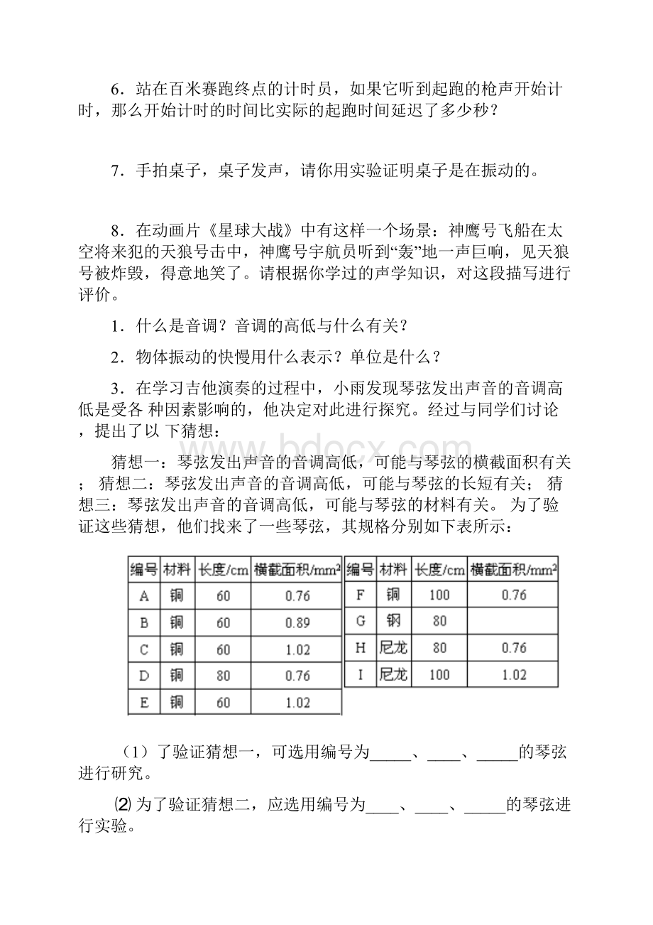 整理沪粤版八年级上册物理练习doc.docx_第3页