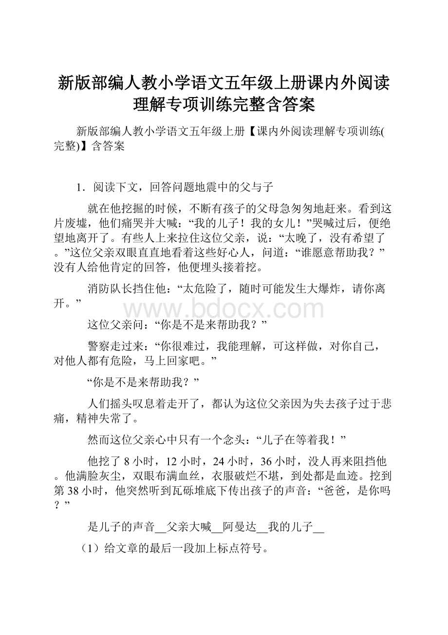 新版部编人教小学语文五年级上册课内外阅读理解专项训练完整含答案.docx_第1页