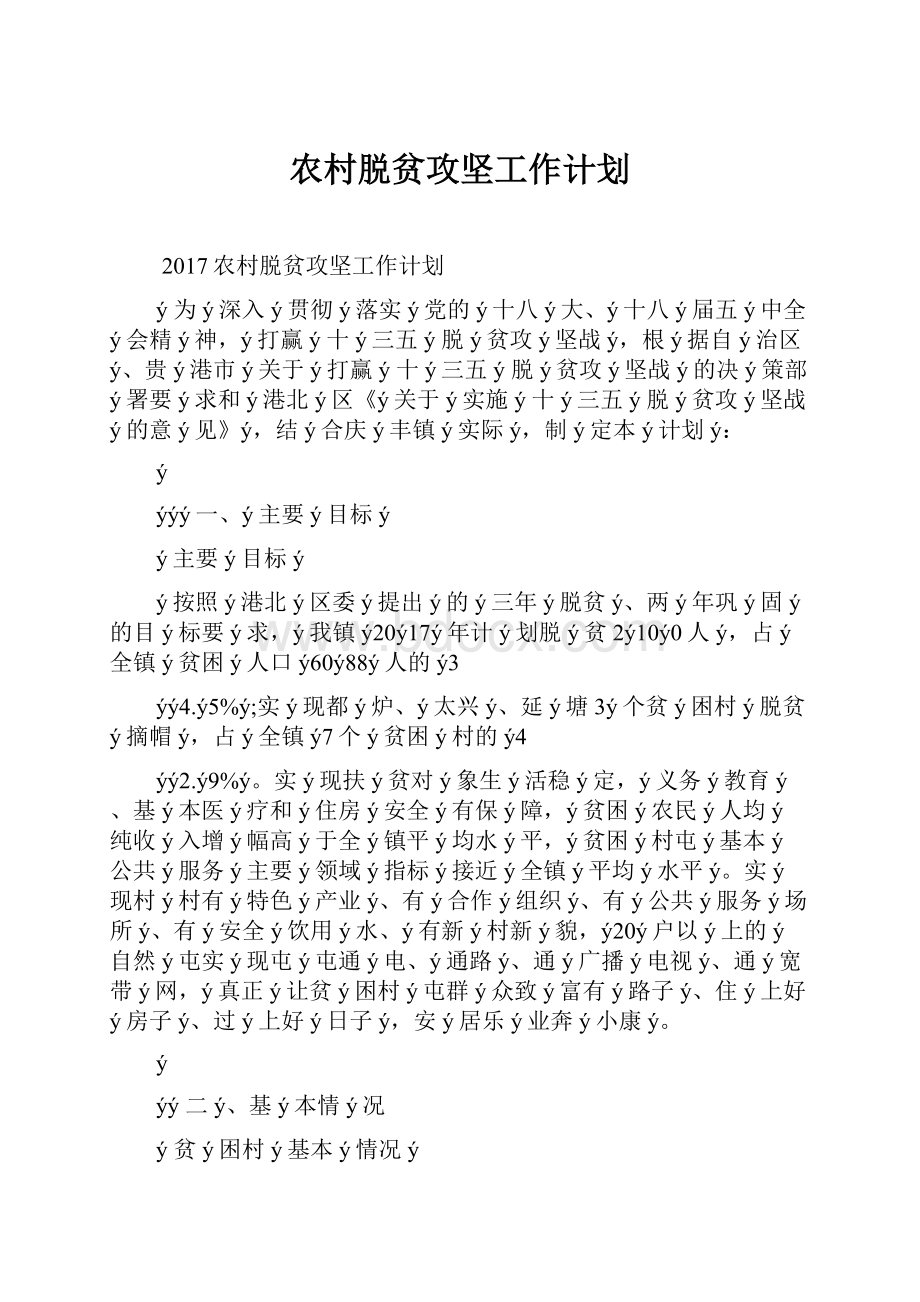 农村脱贫攻坚工作计划.docx