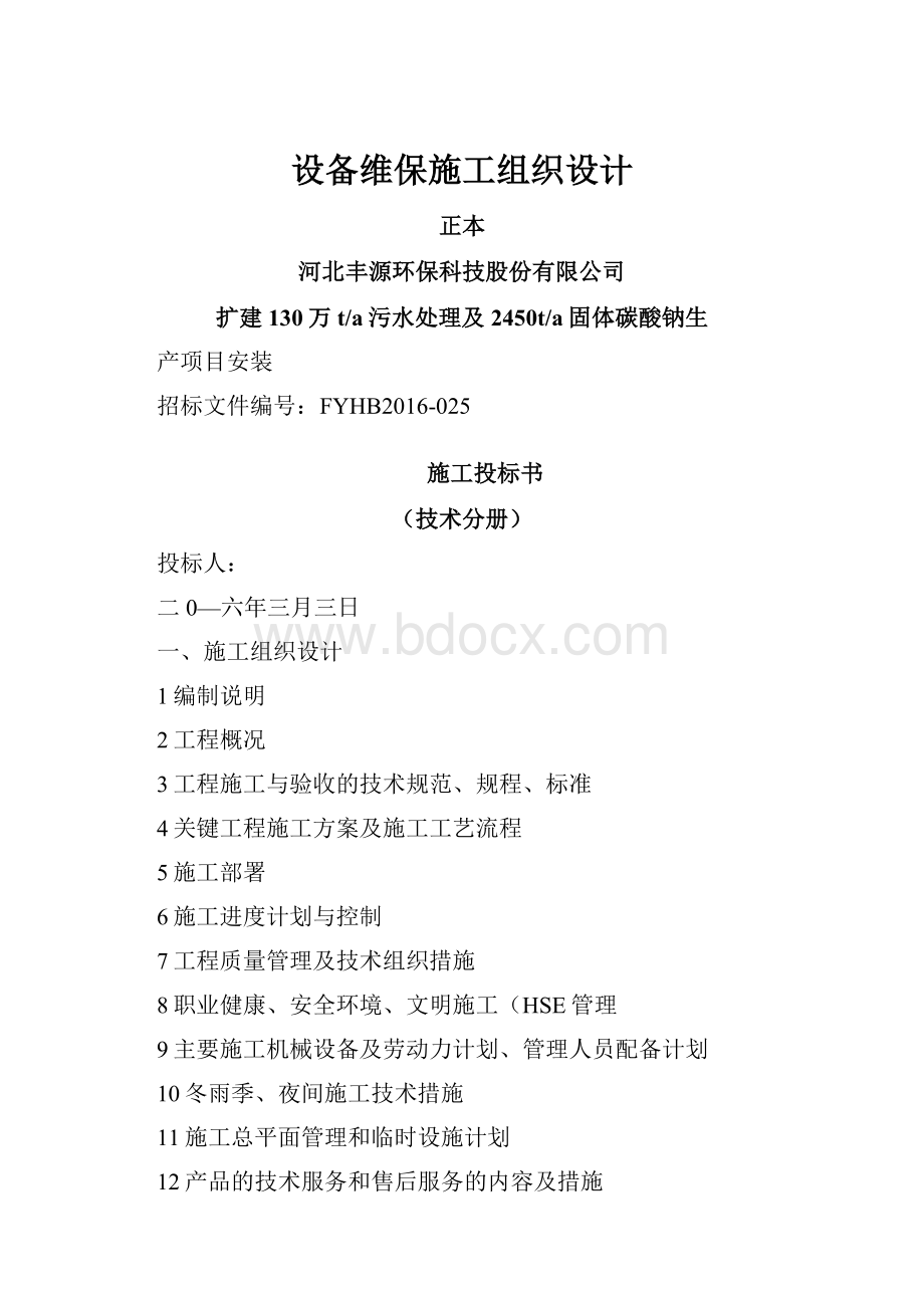 设备维保施工组织设计.docx