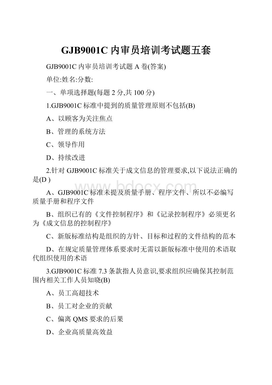 GJB9001C内审员培训考试题五套.docx