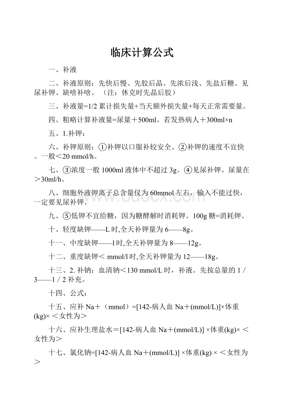 临床计算公式.docx_第1页