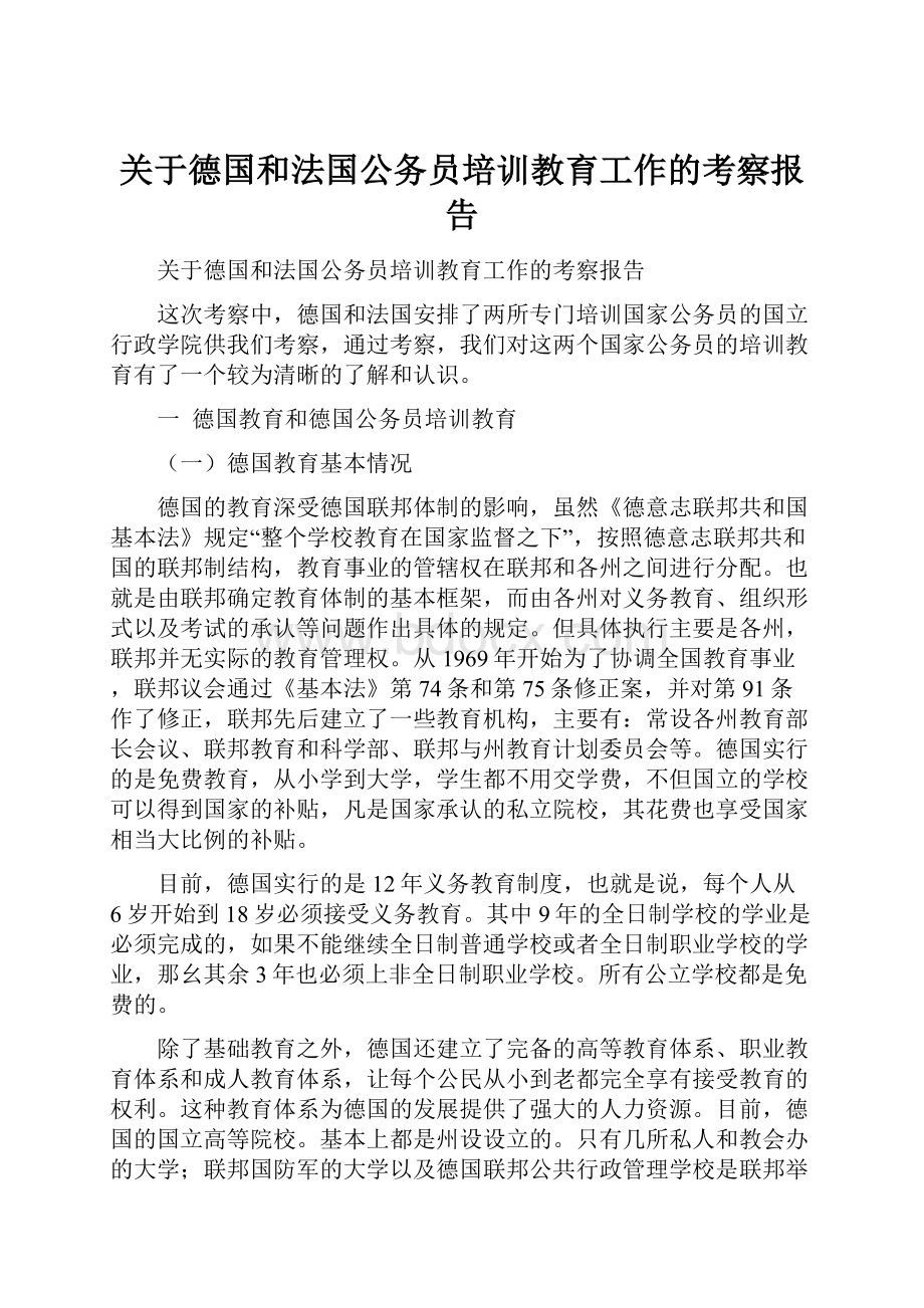 关于德国和法国公务员培训教育工作的考察报告.docx