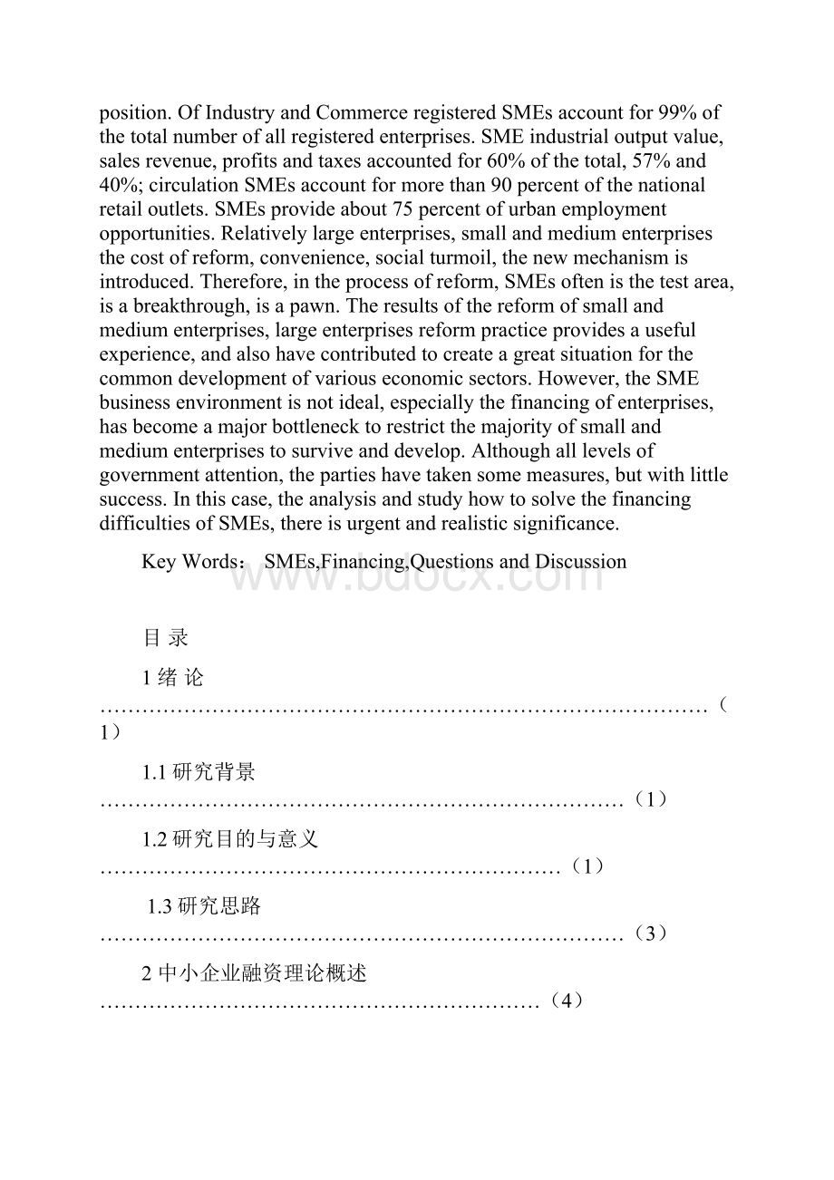 就我国中小企业融资问题的研究与探讨大学论文.docx_第2页