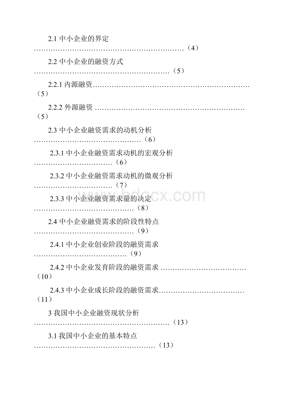 就我国中小企业融资问题的研究与探讨大学论文.docx_第3页