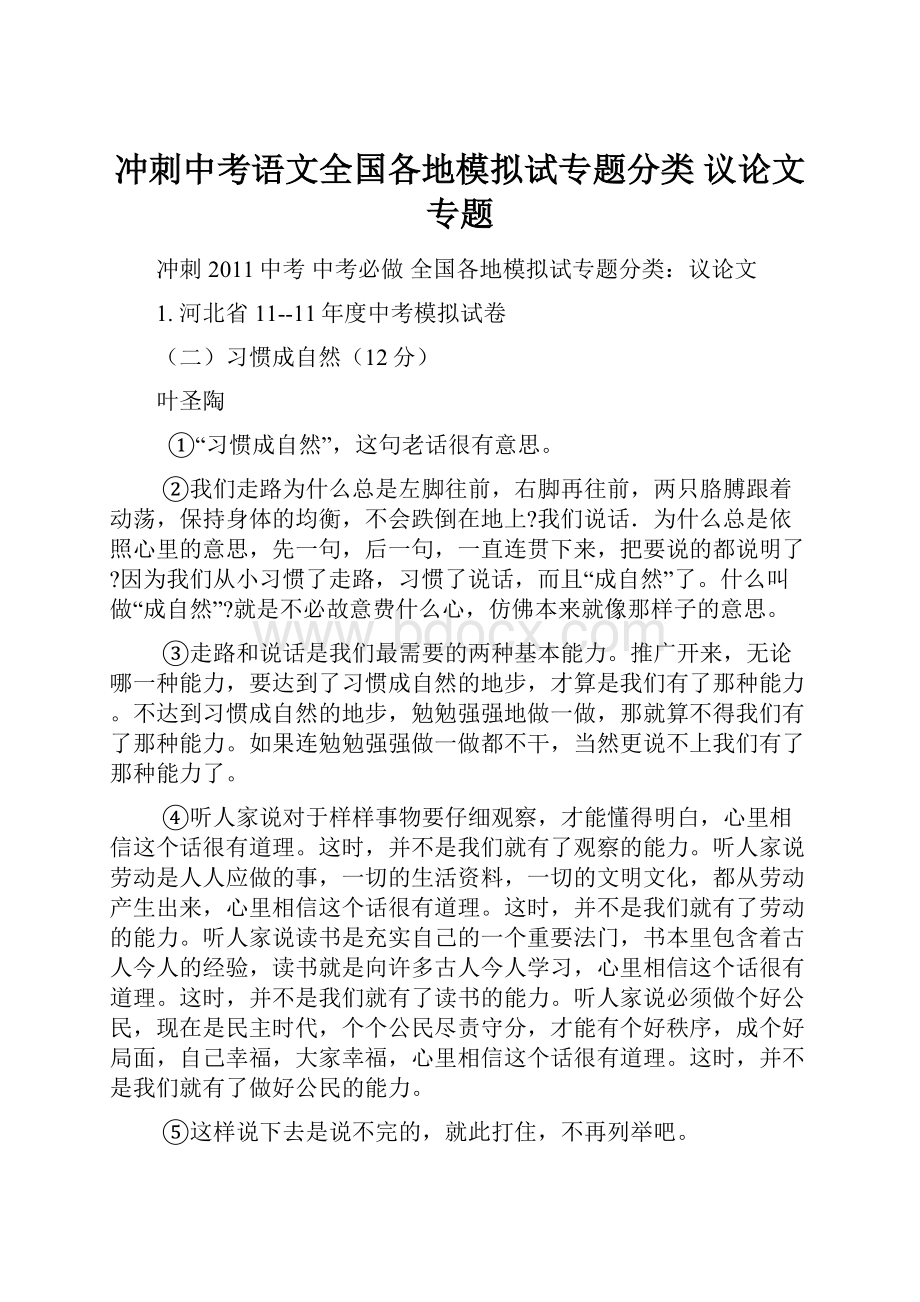 冲刺中考语文全国各地模拟试专题分类 议论文专题.docx