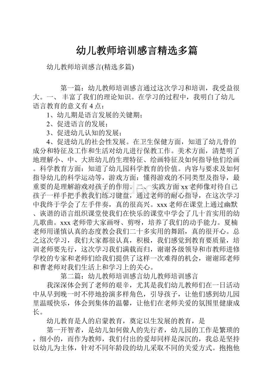 幼儿教师培训感言精选多篇.docx_第1页