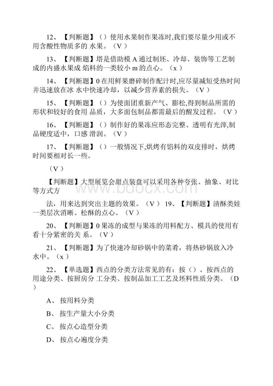 西式面点师模拟考试题库一遍过.docx_第2页