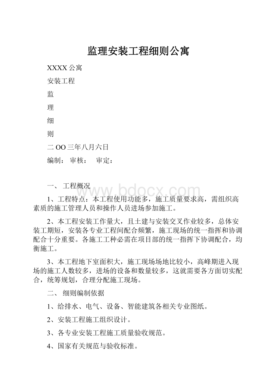 监理安装工程细则公寓.docx