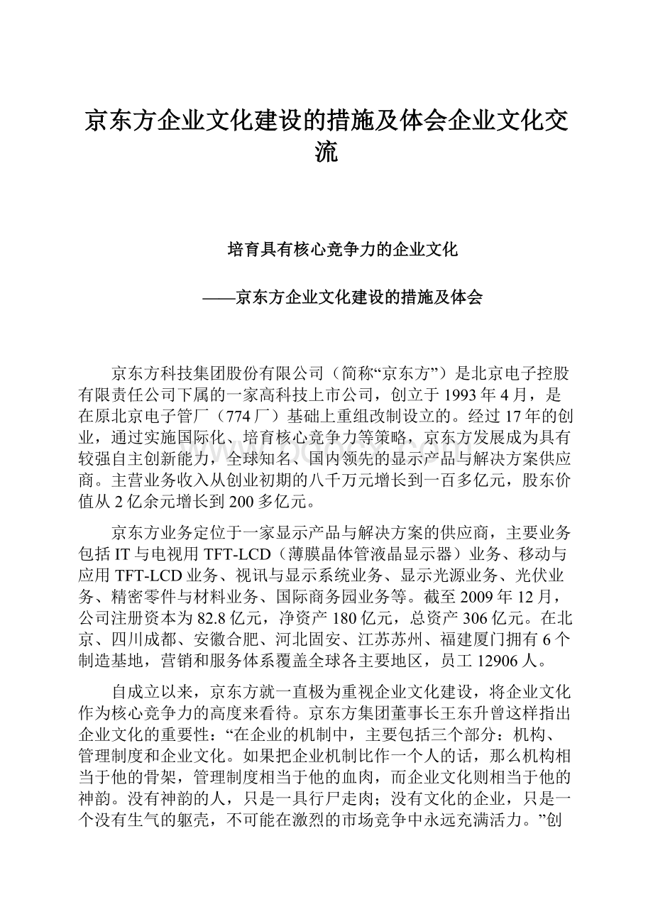 京东方企业文化建设的措施及体会企业文化交流.docx_第1页