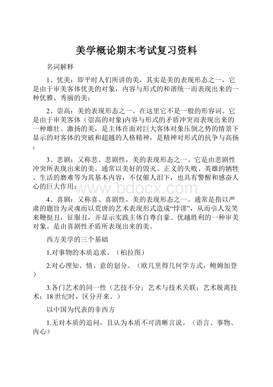 美学概论期末考试复习资料.docx_第1页