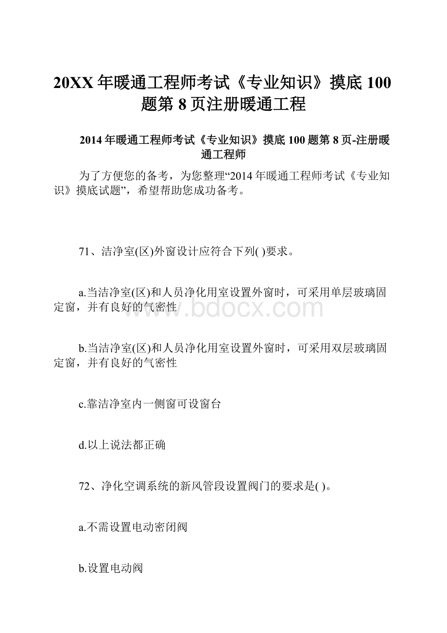 20XX年暖通工程师考试《专业知识》摸底100题第8页注册暖通工程.docx