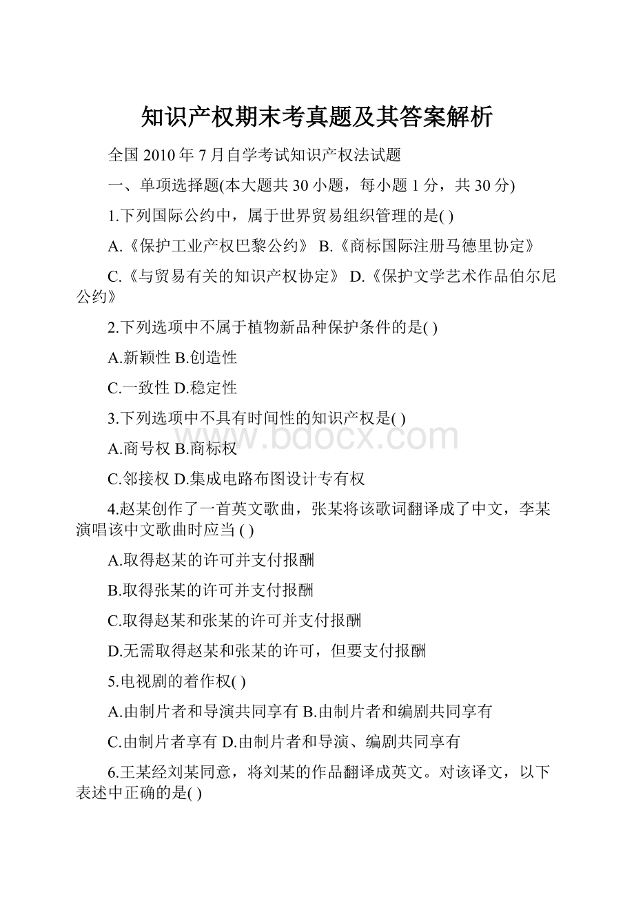 知识产权期末考真题及其答案解析.docx_第1页