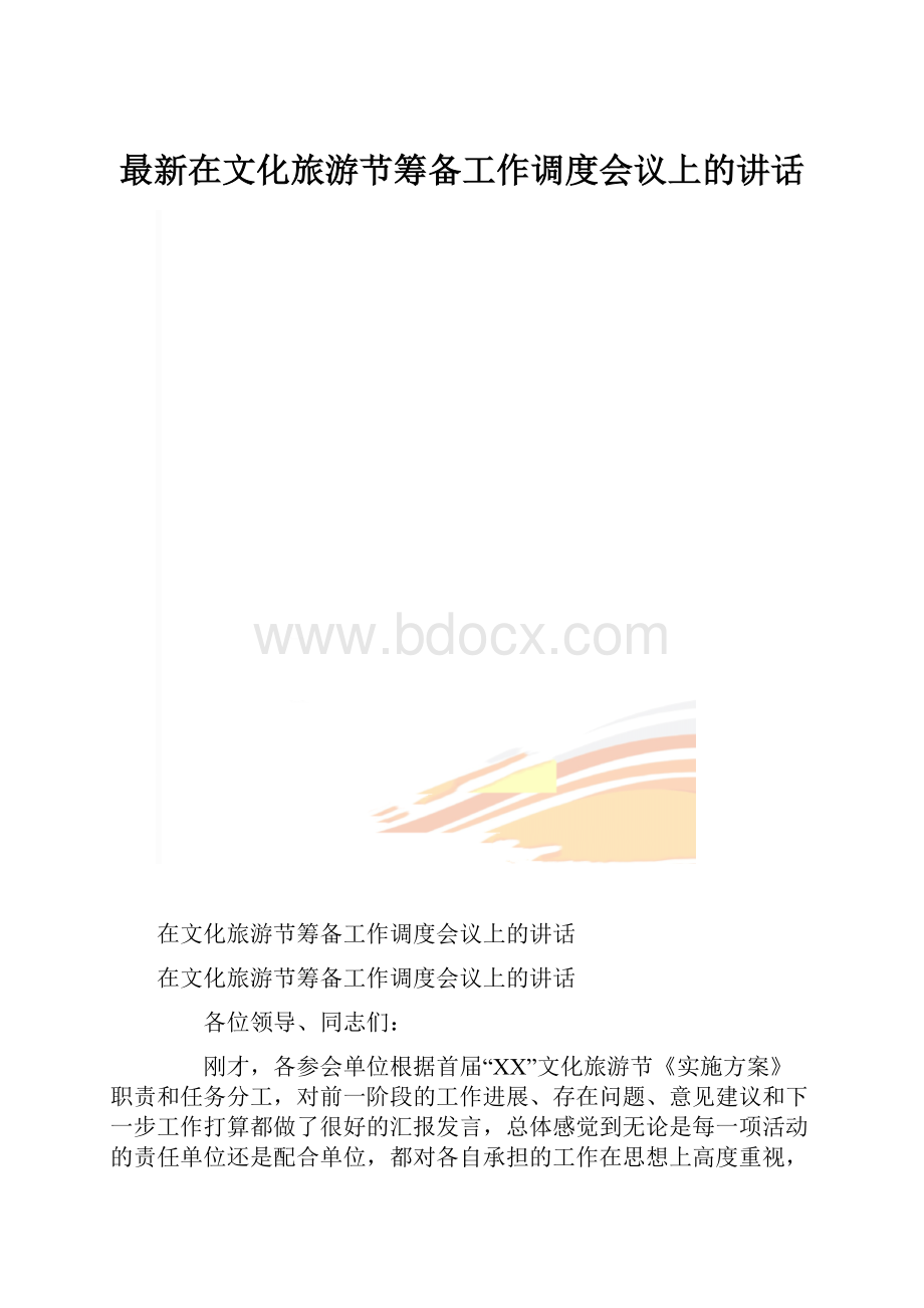 最新在文化旅游节筹备工作调度会议上的讲话.docx