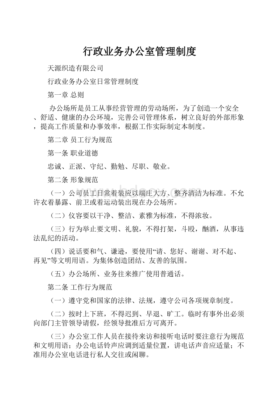 行政业务办公室管理制度.docx