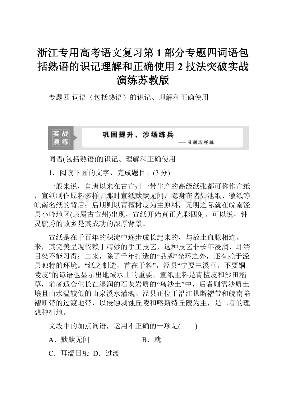 浙江专用高考语文复习第1部分专题四词语包括熟语的识记理解和正确使用2技法突破实战演练苏教版.docx