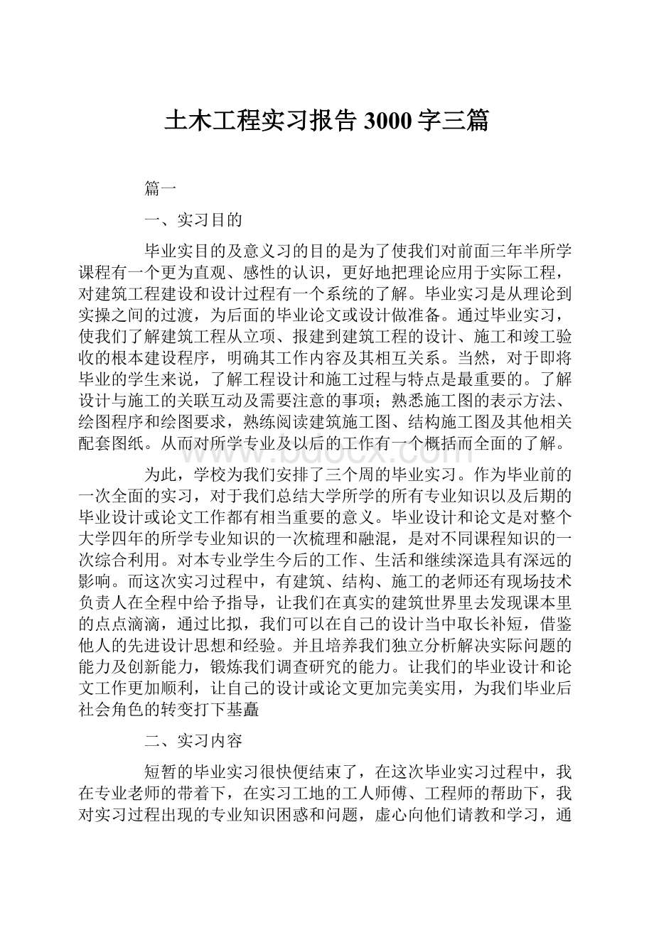 土木工程实习报告3000字三篇.docx_第1页