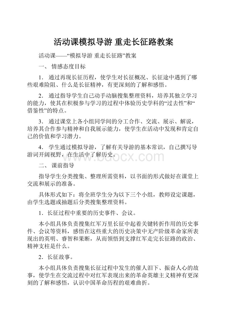 活动课模拟导游重走长征路教案.docx