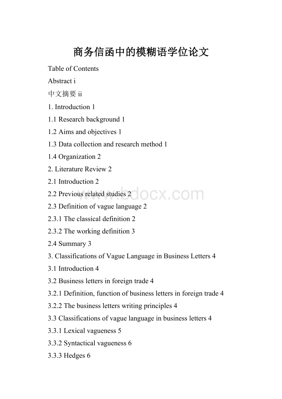 商务信函中的模糊语学位论文.docx