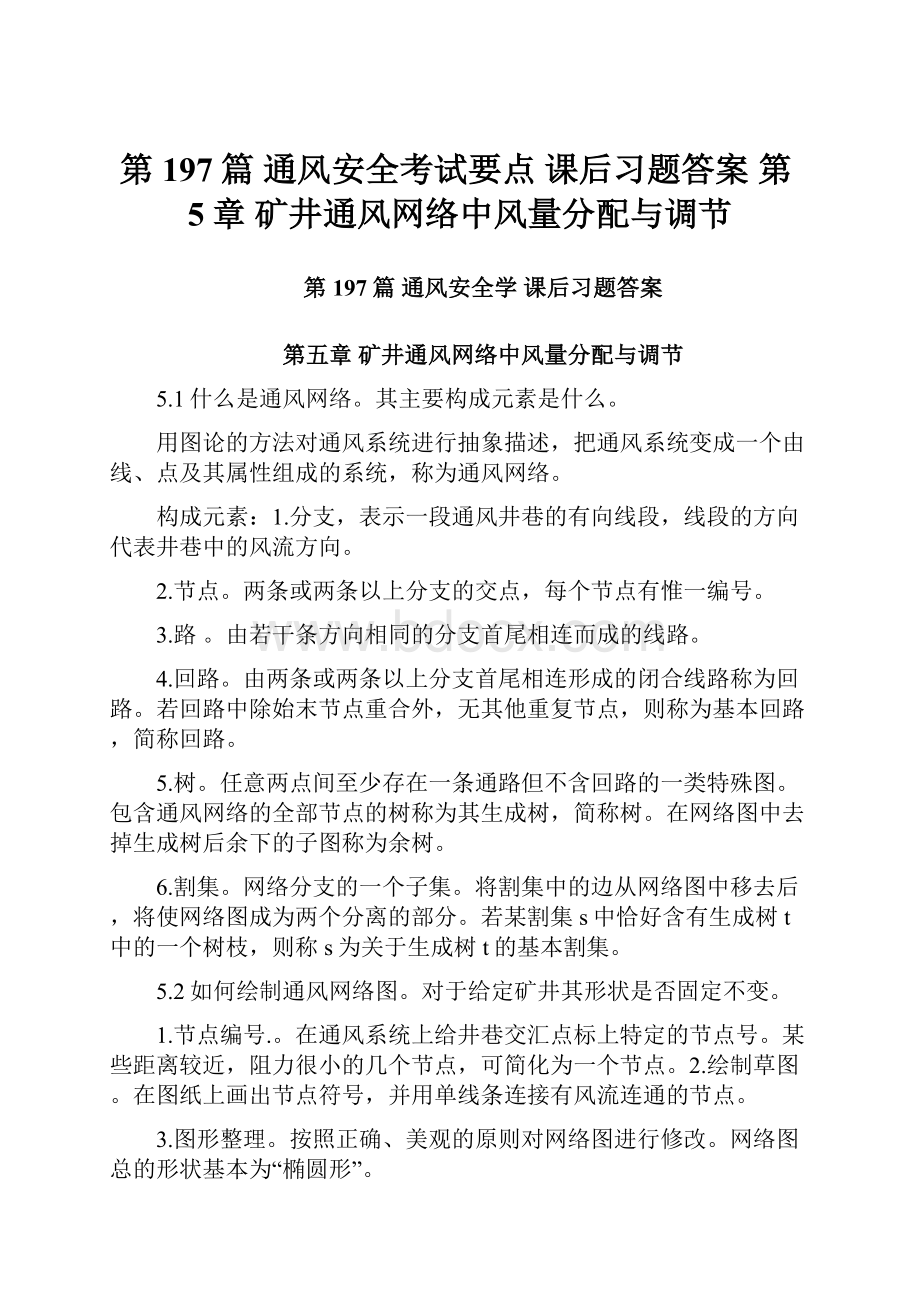 第197篇 通风安全考试要点 课后习题答案 第5章 矿井通风网络中风量分配与调节.docx