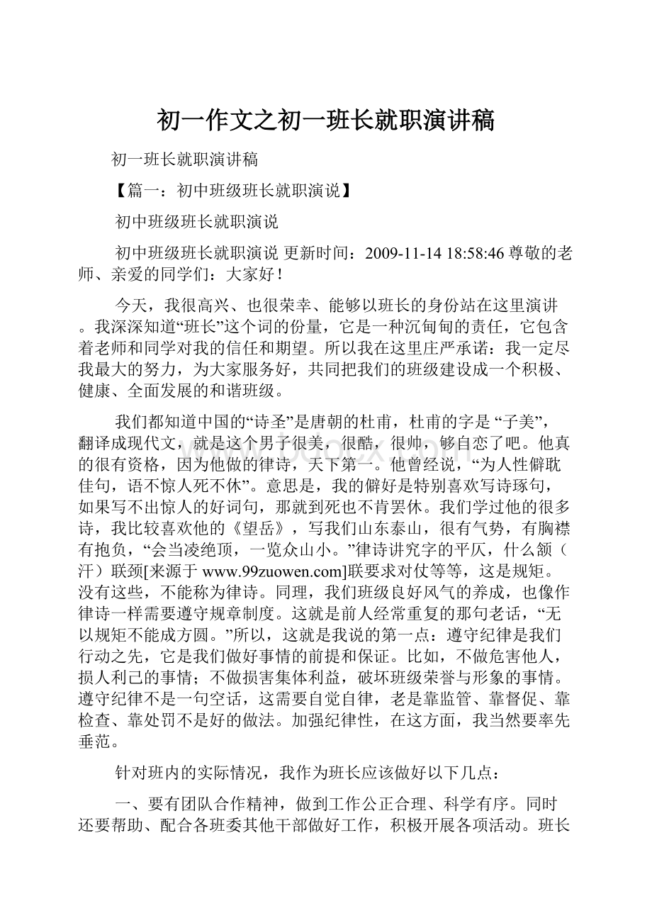 初一作文之初一班长就职演讲稿.docx_第1页