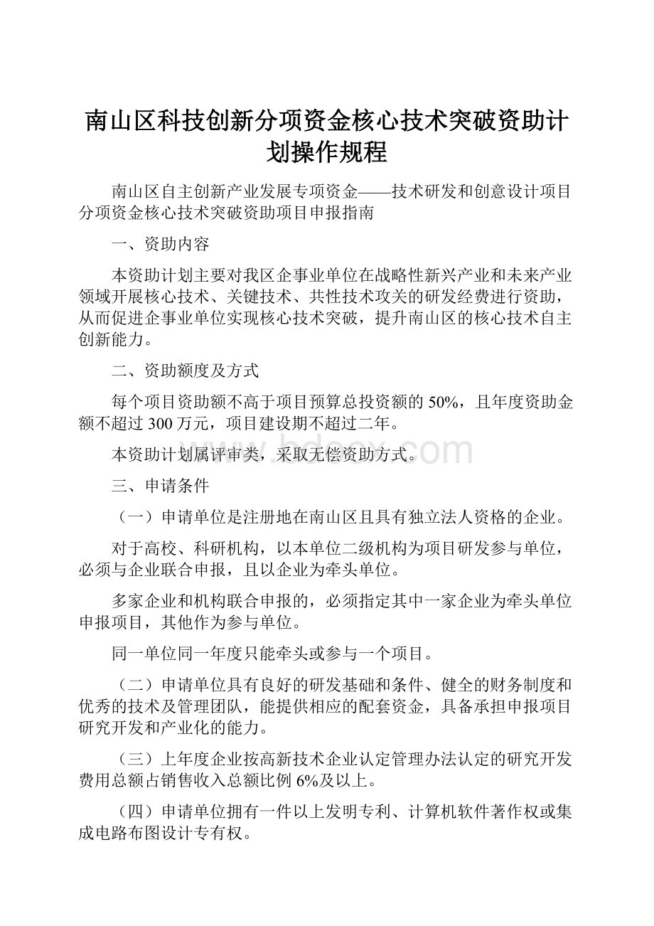 南山区科技创新分项资金核心技术突破资助计划操作规程.docx_第1页