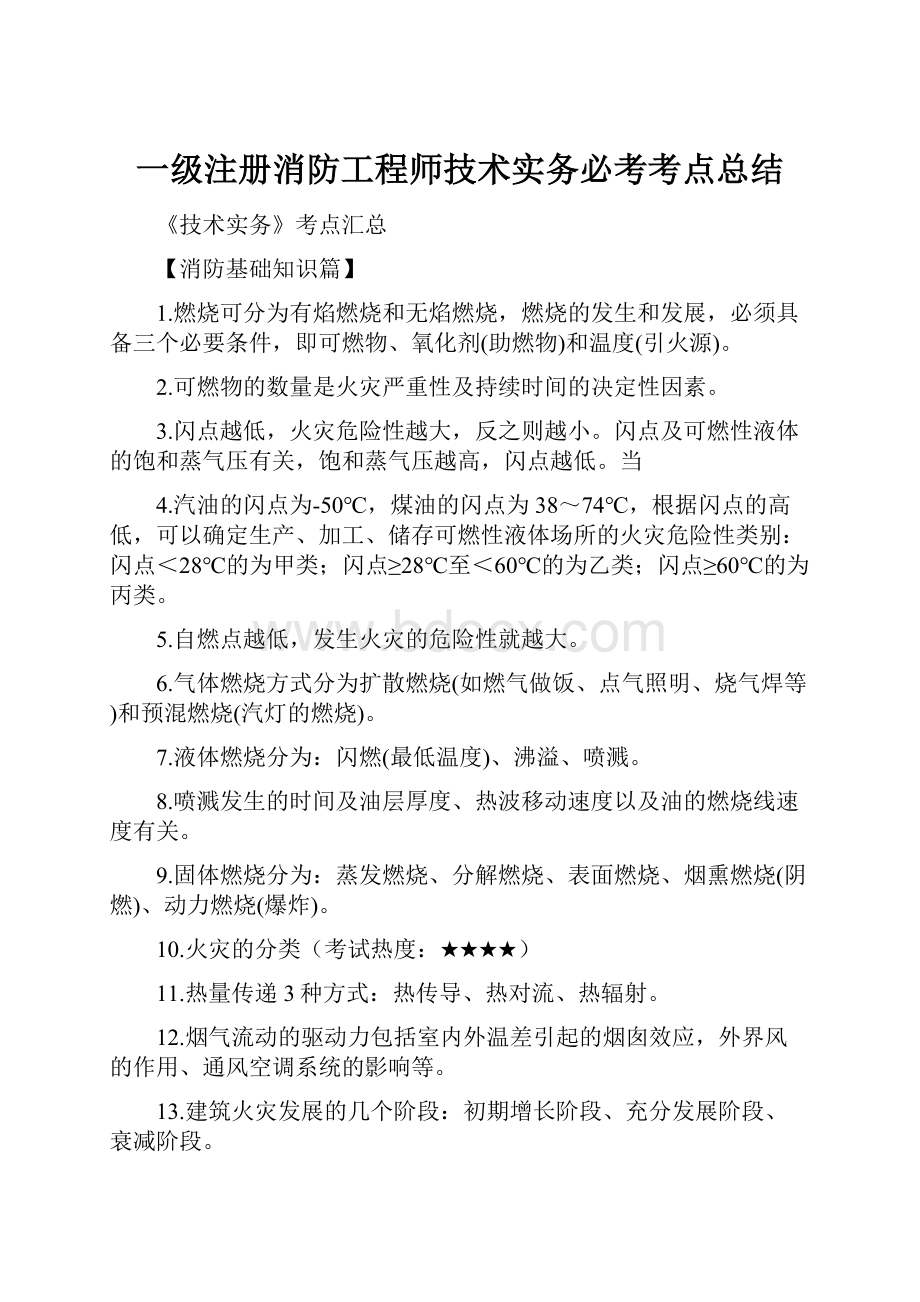 一级注册消防工程师技术实务必考考点总结.docx