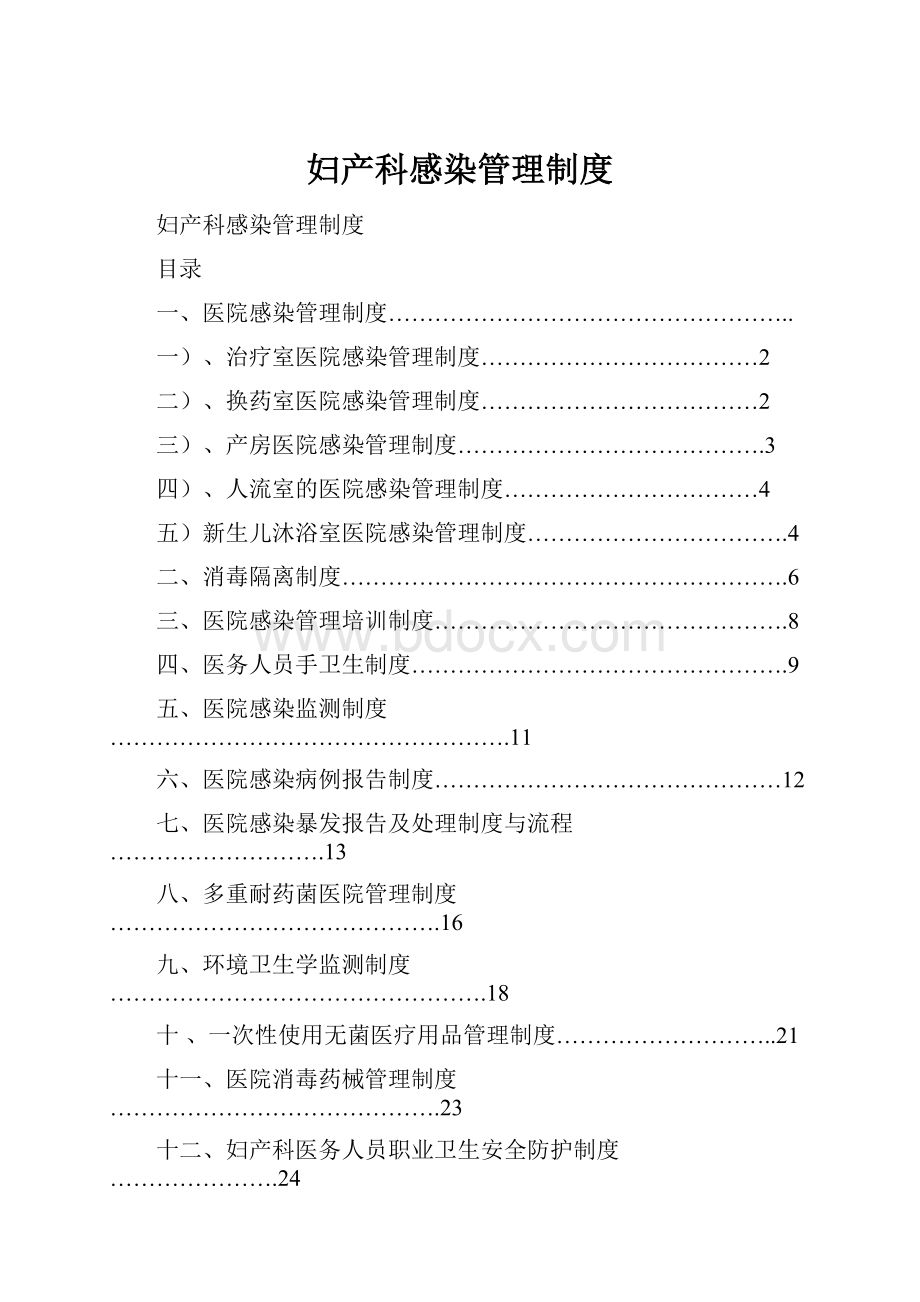 妇产科感染管理制度.docx_第1页