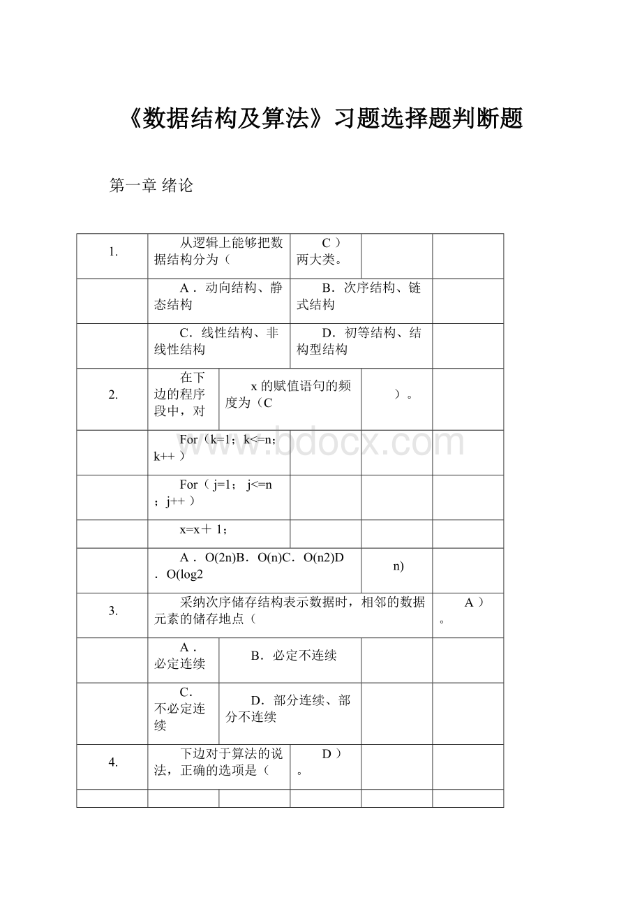 《数据结构及算法》习题选择题判断题.docx