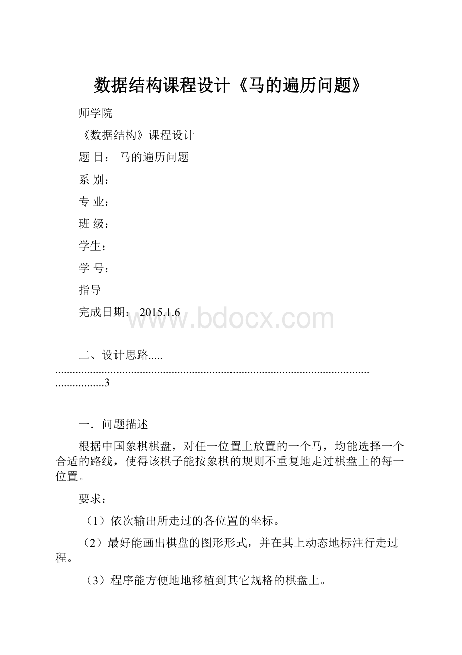 数据结构课程设计《马的遍历问题》.docx_第1页