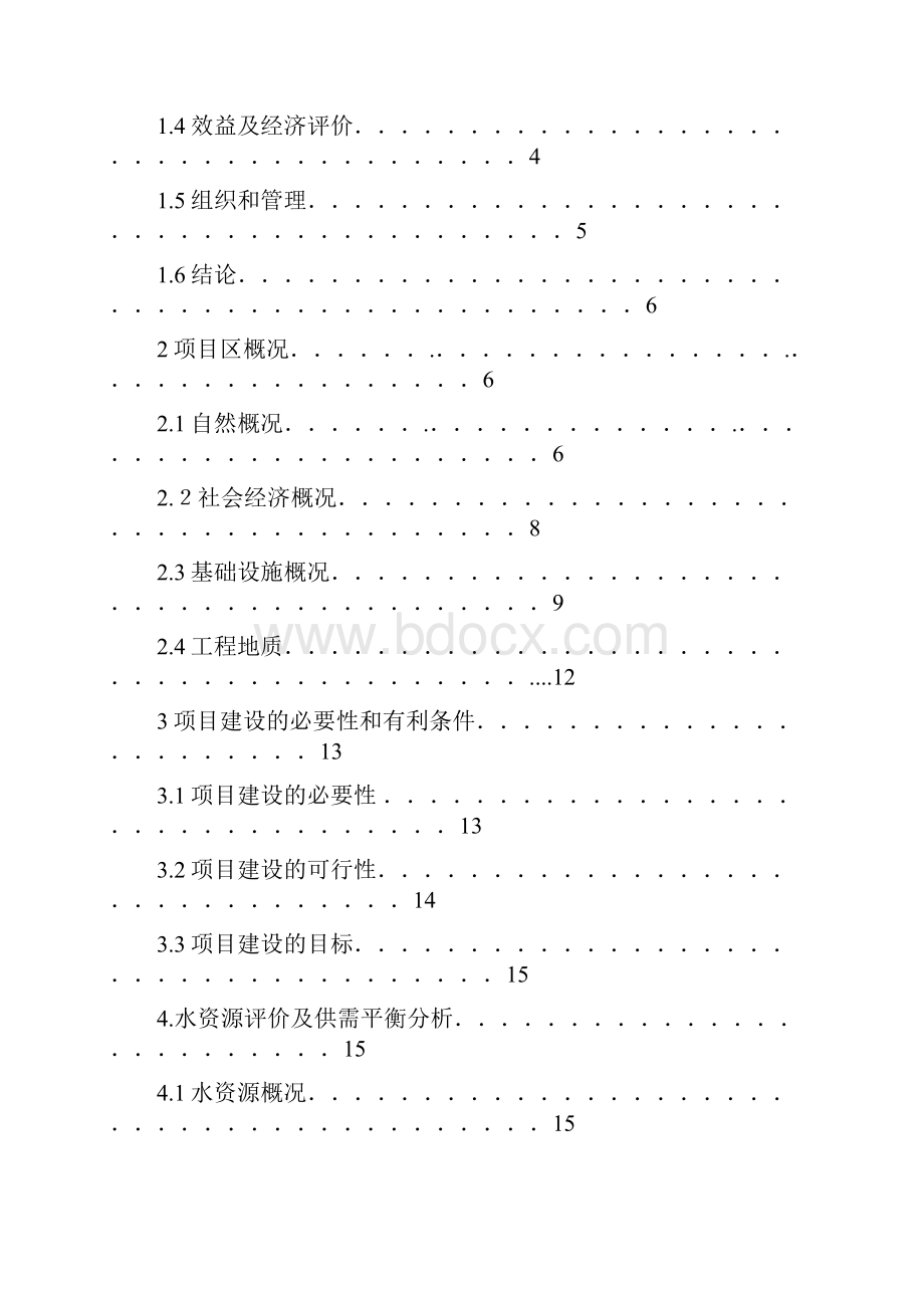 大坝魏渠节水示范项目可行性研究报告.docx_第2页