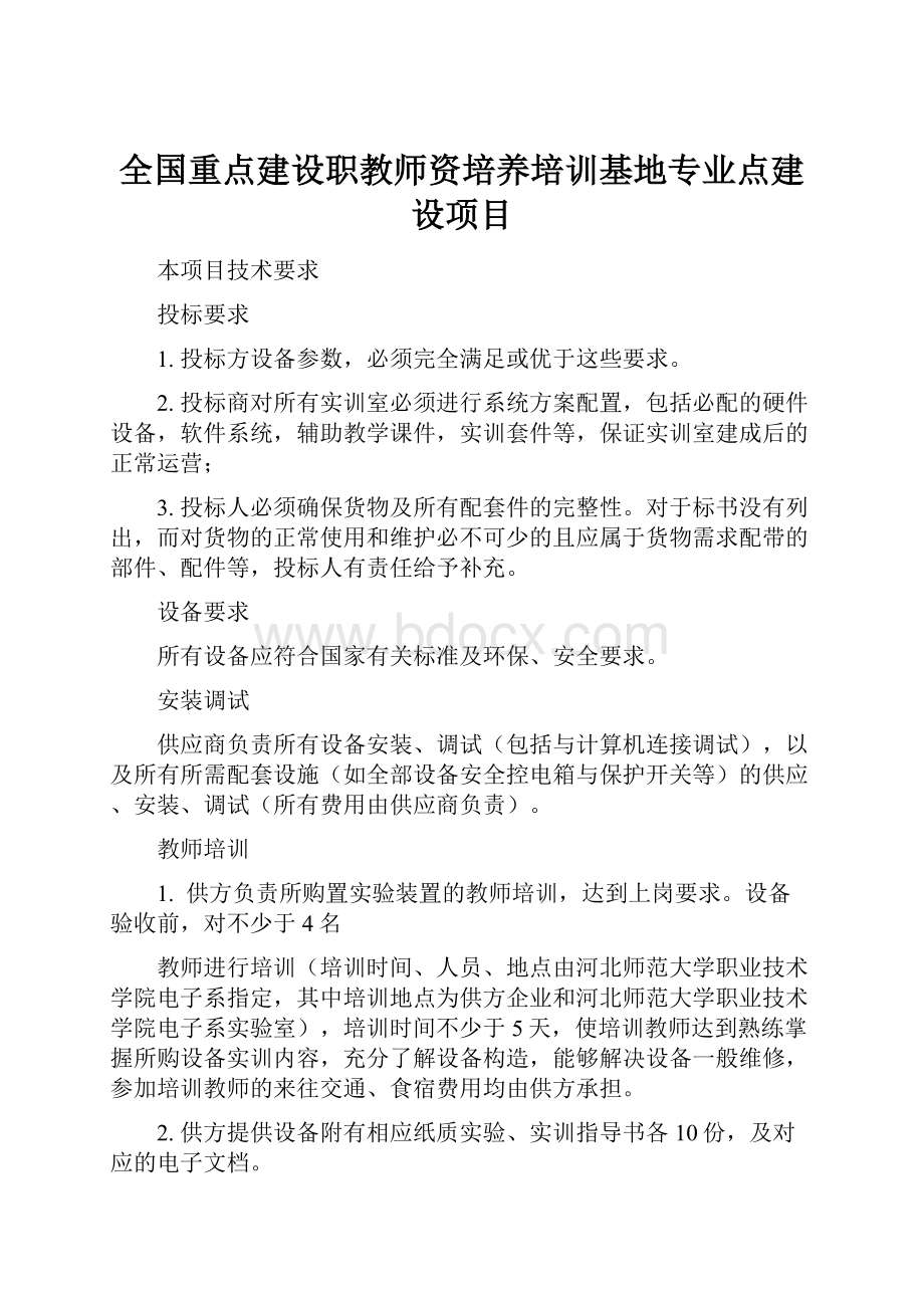 全国重点建设职教师资培养培训基地专业点建设项目.docx