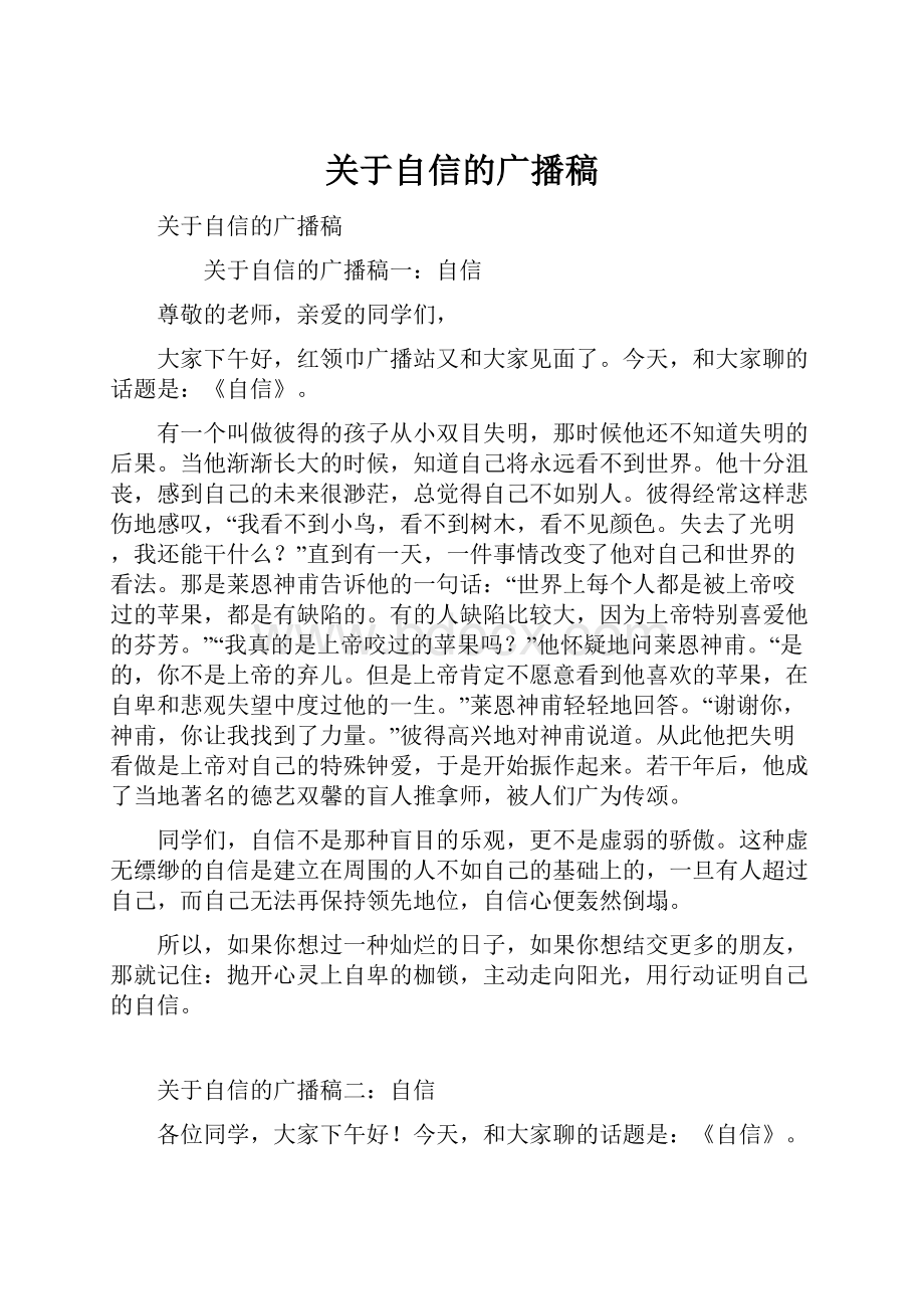 关于自信的广播稿.docx