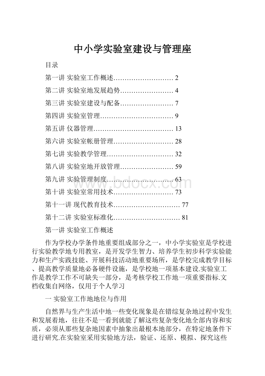 中小学实验室建设与管理座.docx_第1页