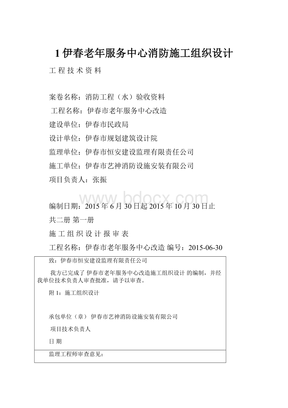 1伊春老年服务中心消防施工组织设计.docx