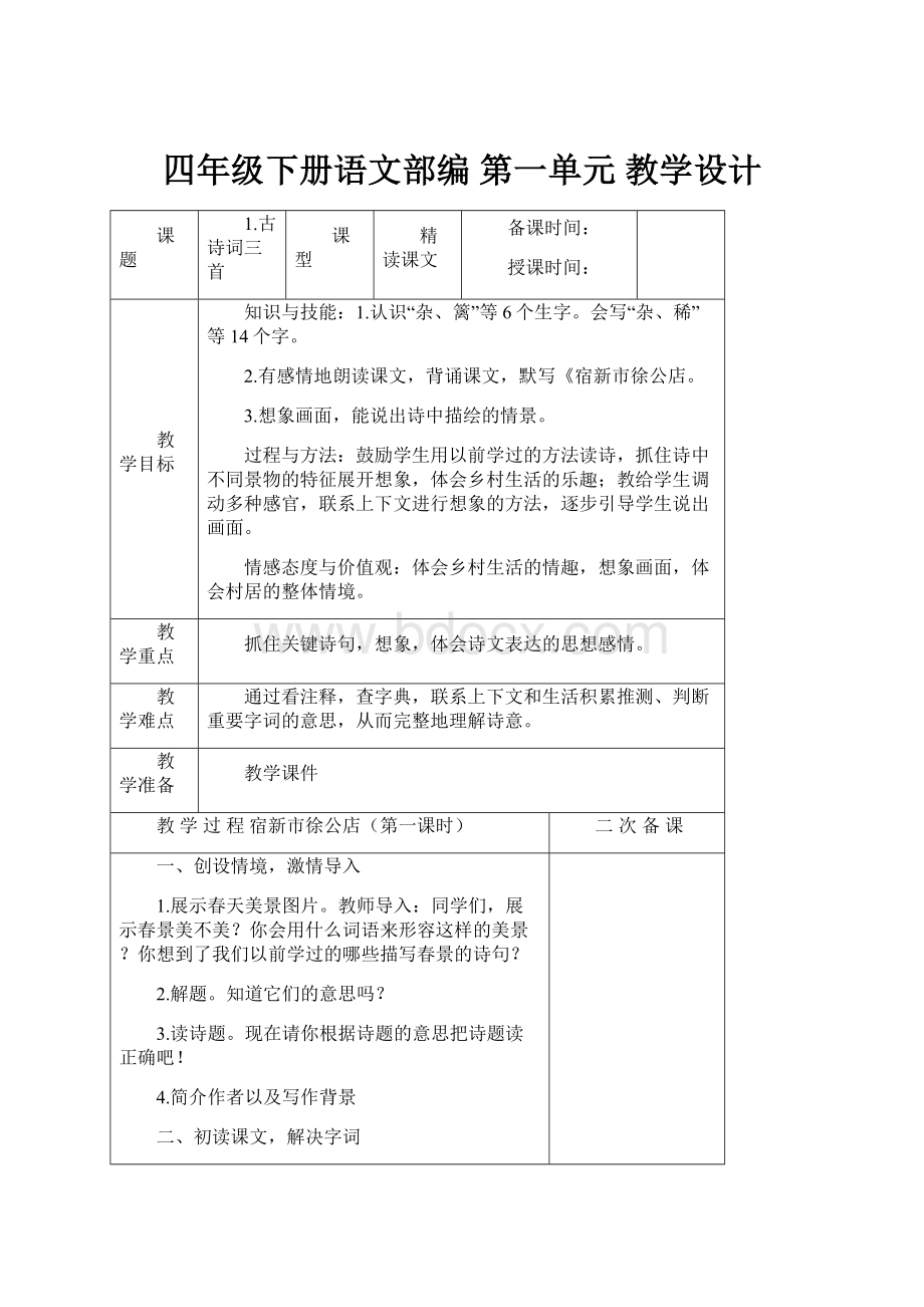 四年级下册语文部编第一单元 教学设计.docx