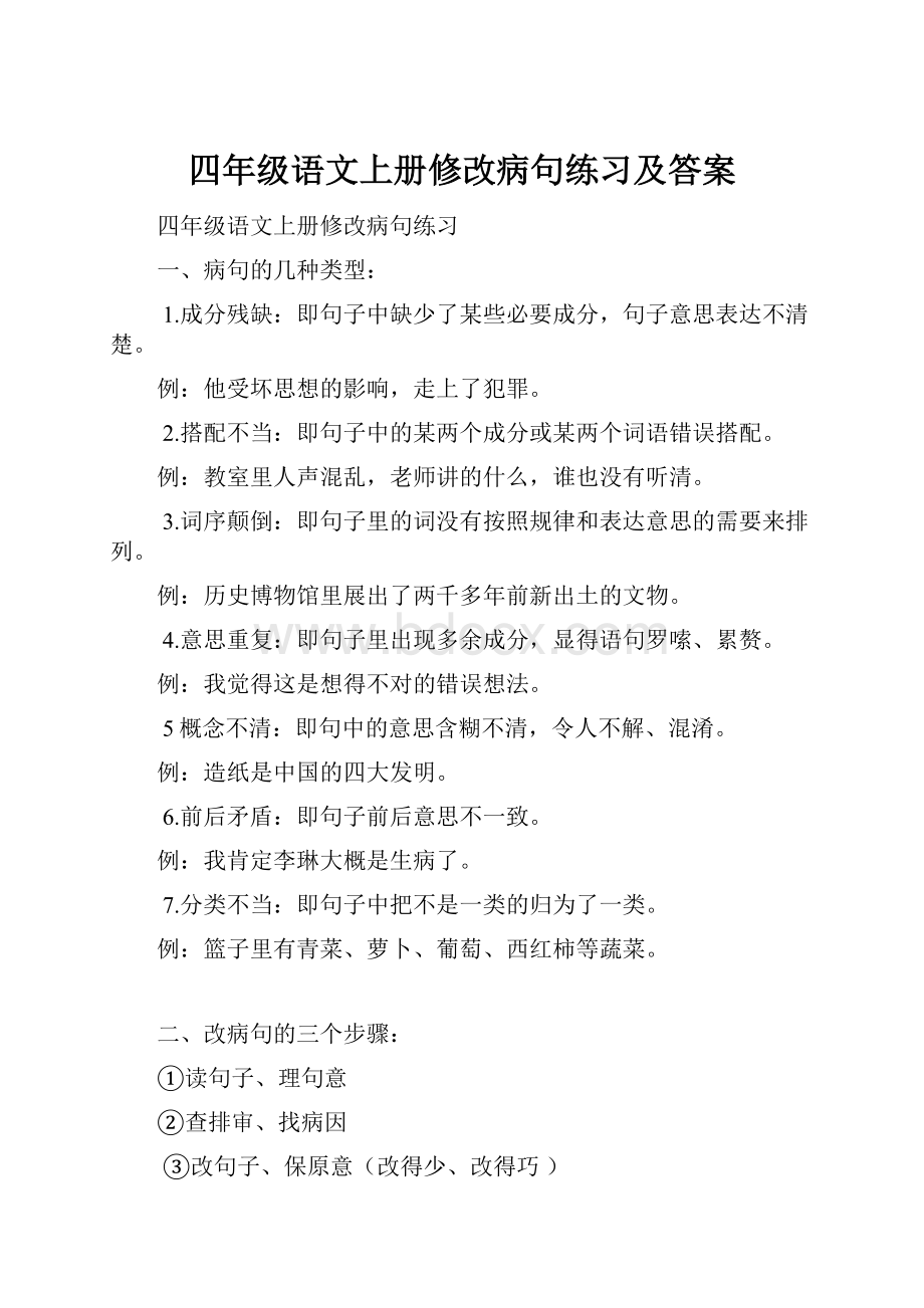 四年级语文上册修改病句练习及答案.docx_第1页