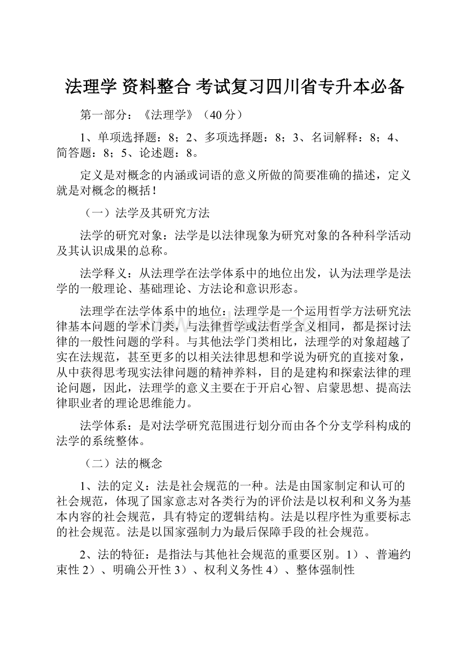 法理学 资料整合 考试复习四川省专升本必备.docx_第1页