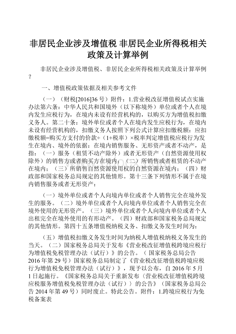 非居民企业涉及增值税 非居民企业所得税相关政策及计算举例.docx_第1页