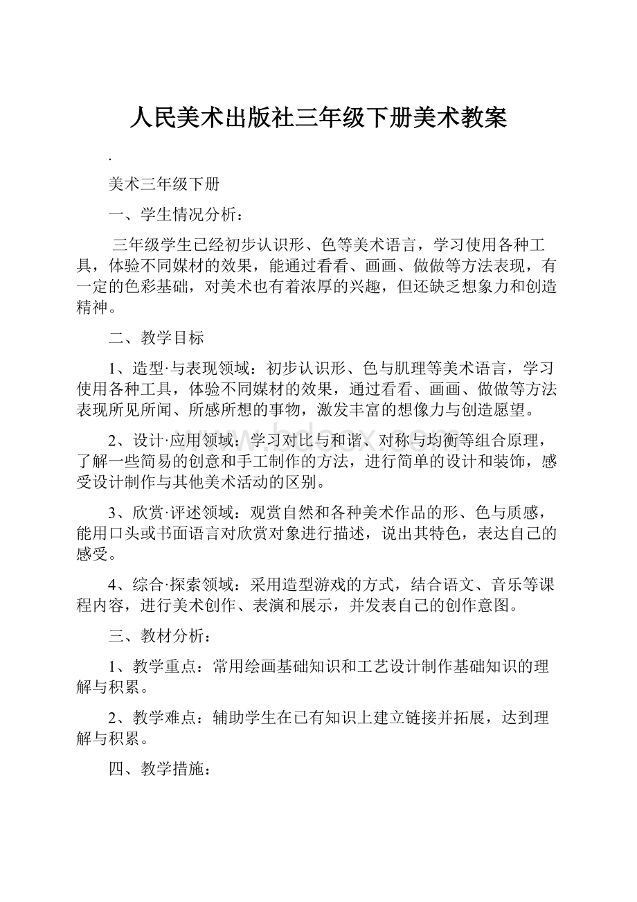 人民美术出版社三年级下册美术教案.docx