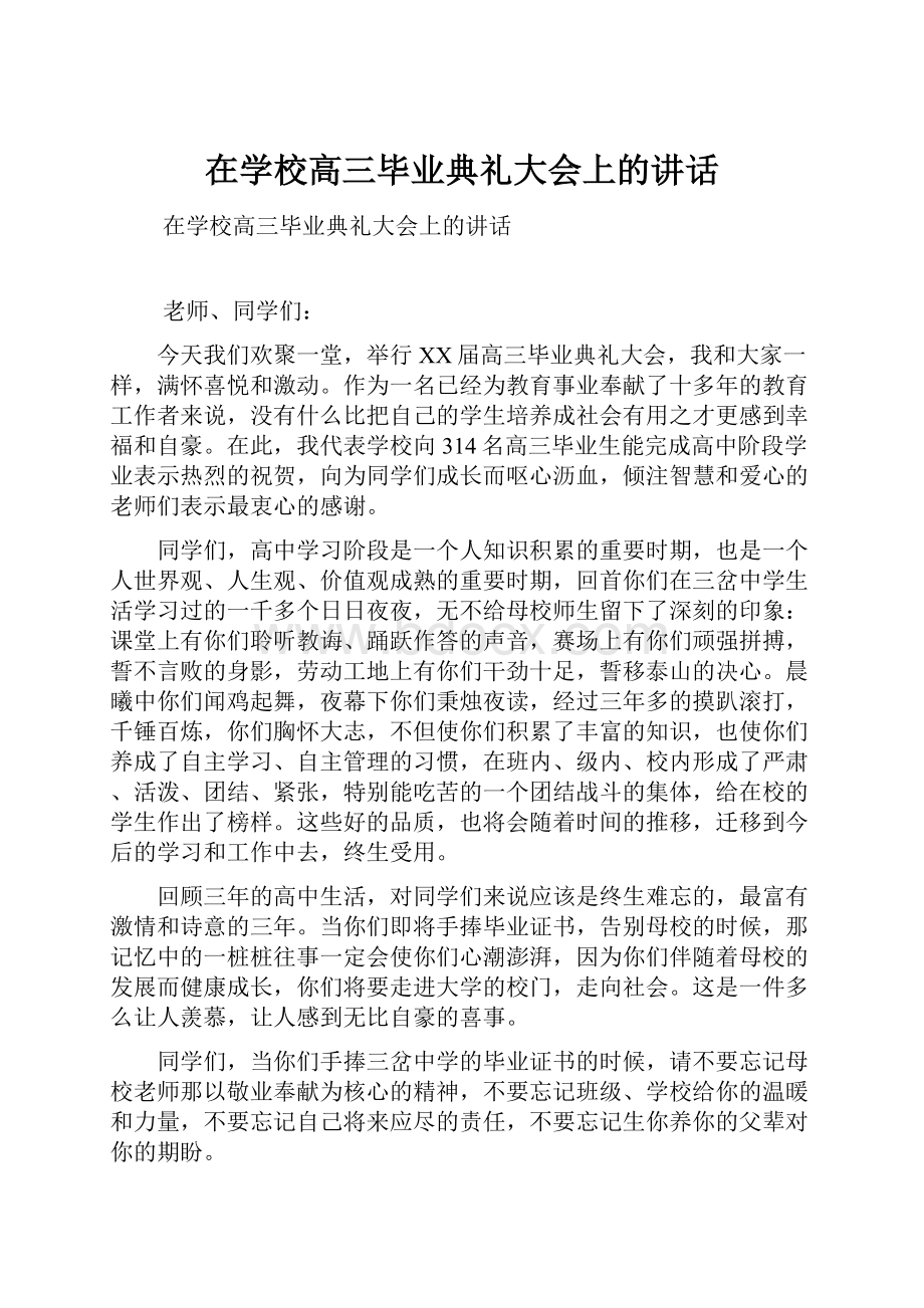 在学校高三毕业典礼大会上的讲话.docx_第1页