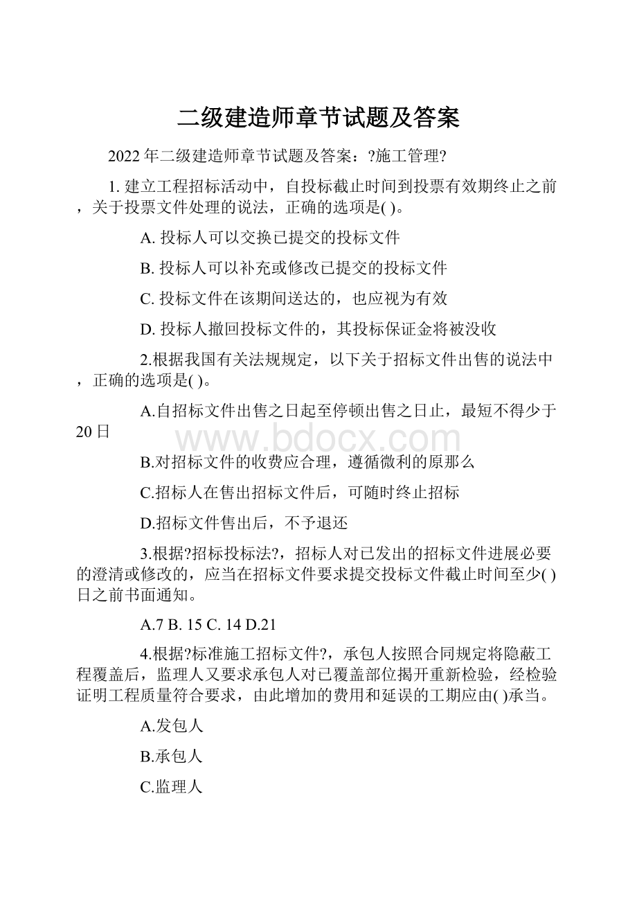 二级建造师章节试题及答案.docx