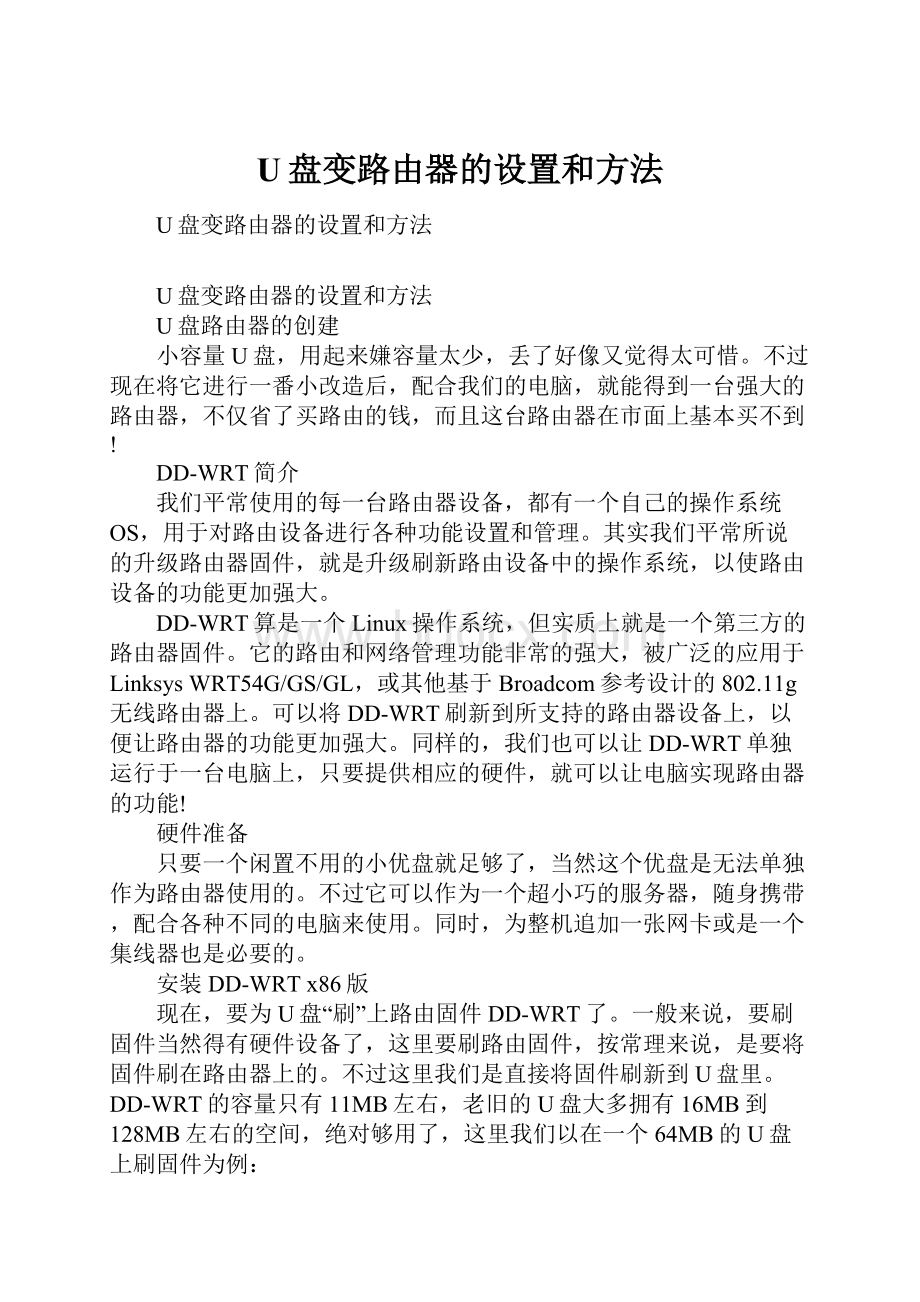 U盘变路由器的设置和方法.docx_第1页