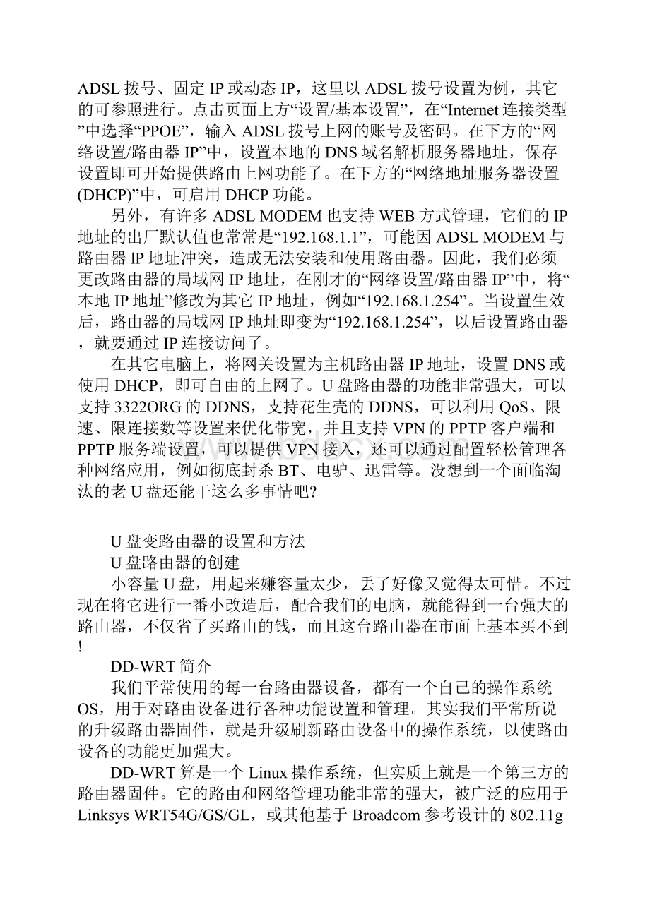 U盘变路由器的设置和方法.docx_第3页