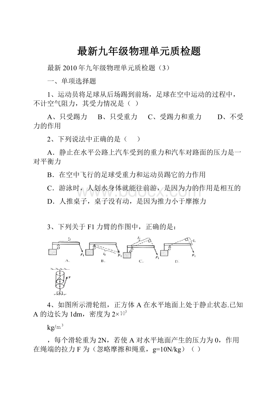 最新九年级物理单元质检题.docx