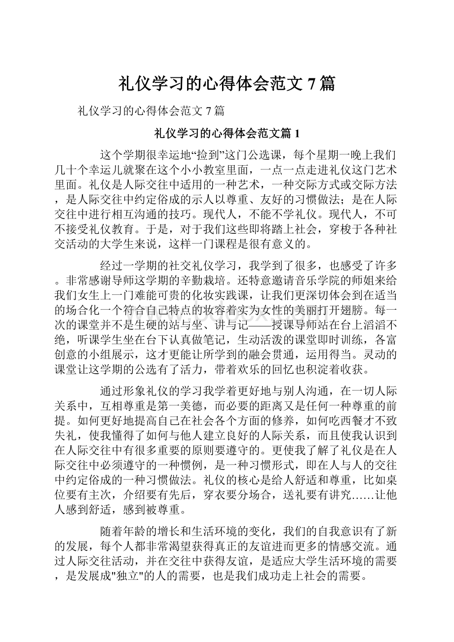 礼仪学习的心得体会范文7篇.docx_第1页