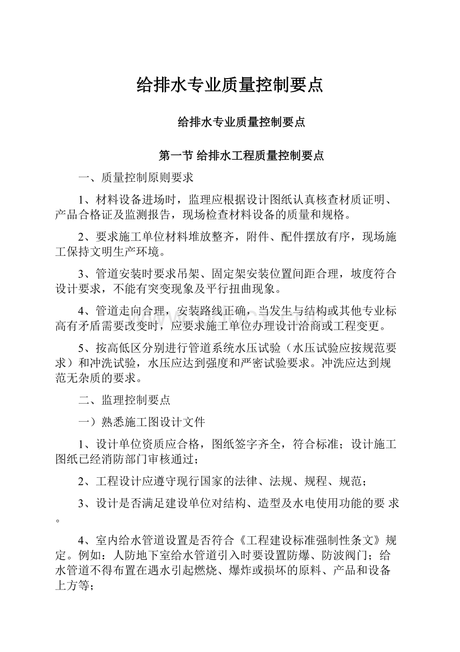 给排水专业质量控制要点.docx_第1页