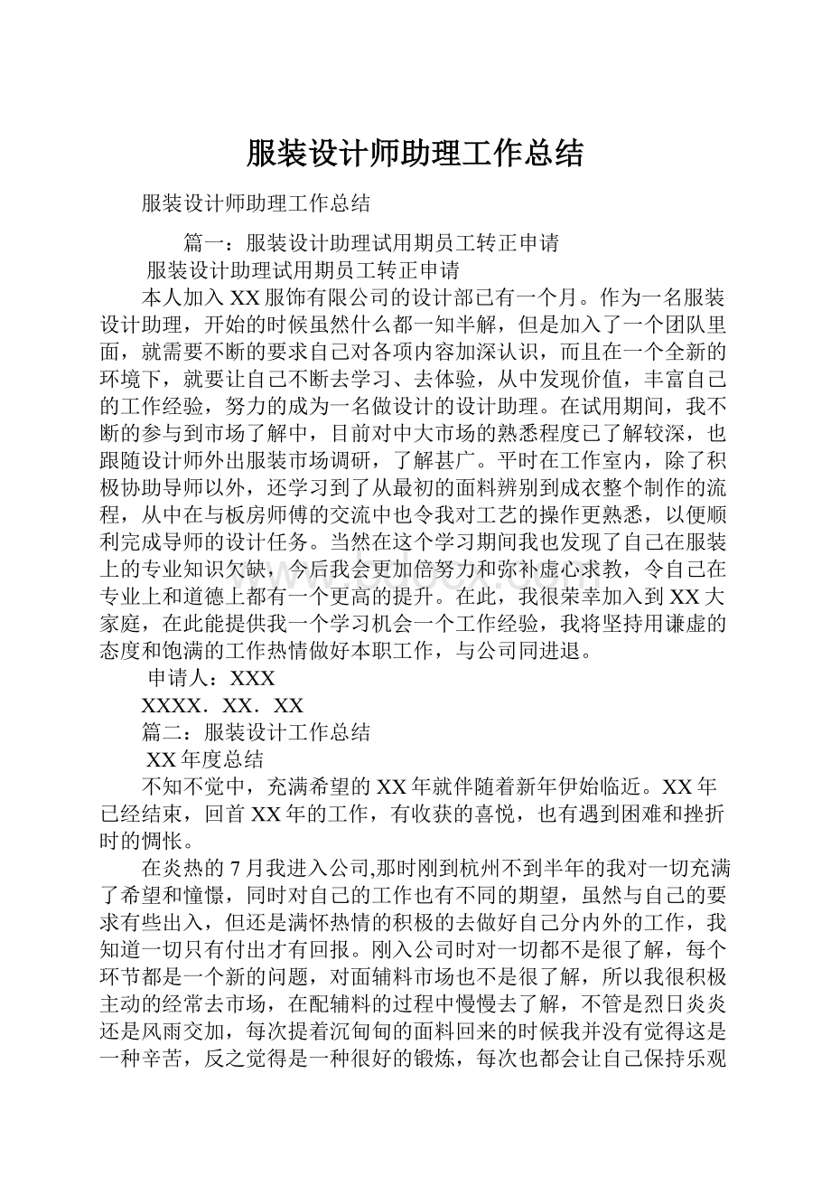 服装设计师助理工作总结.docx