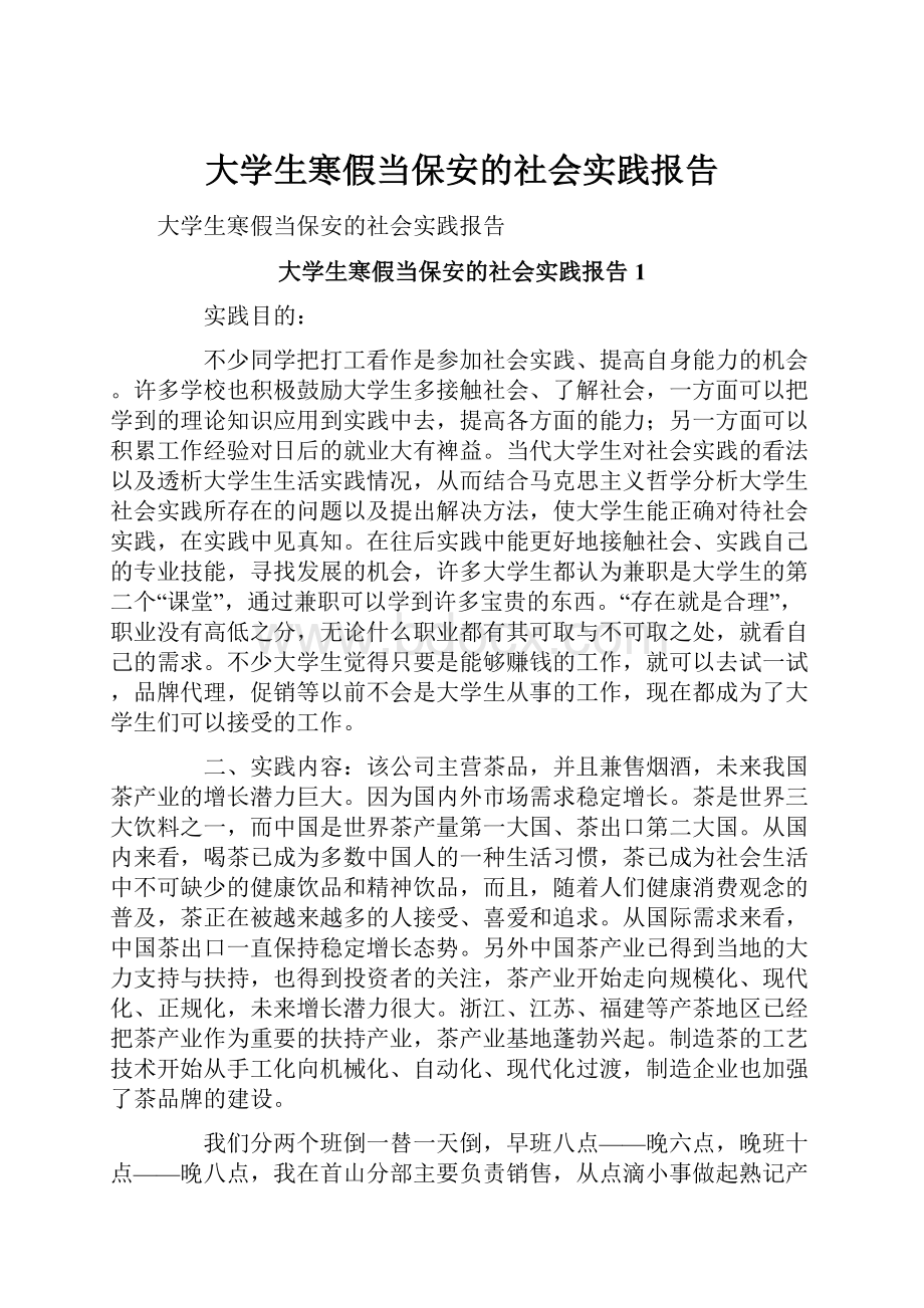 大学生寒假当保安的社会实践报告.docx_第1页